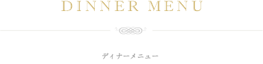 ディナーメニュー