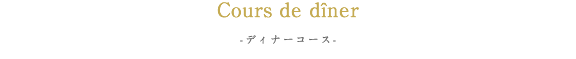ディナーコース名