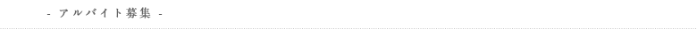 アルバイト募集